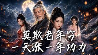 莫欺老年穷：一天涨一年功力