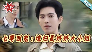 70s Beloved: My Wife is a Pampered Lady