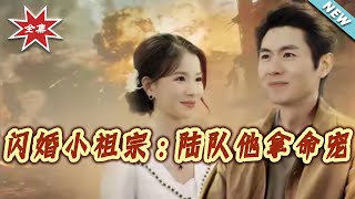 闪婚小祖宗：陆队他拿命宠