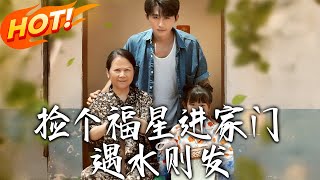 《捡个福星进家门遇水则发》