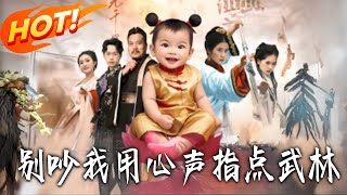 别吵我用心声指点武林