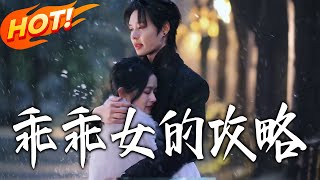 The Good Girl's Strategy