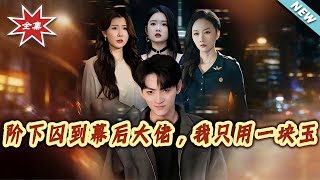 From Prisoner to Hidden Tycoon: All I Need Is a Jade