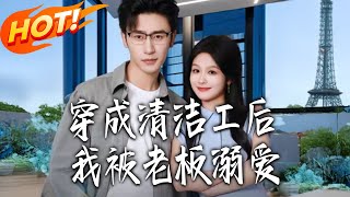 After Transmigrating as a Maid, I'm Doted on by My Boss