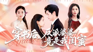 穿书后，反派婆婆竟是我闺蜜