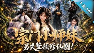 宗門小師妹另類整頓脩仙圈！