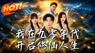 我在九零年代开启修仙人生