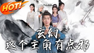 玄幻這個主角有點邪_第一季全覽