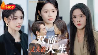 丈夫的雙麪人生