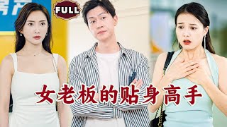 女老板的貼身高手裁無版權