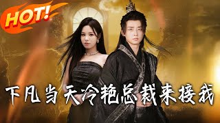 On the Day I Descended to Earth, the Cold & Elegant CEO Came to Pick Me Up