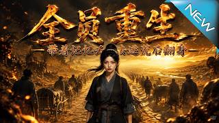 全员重生，带着记忆去逃荒后翻身