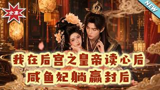 In the Harem: The Emperor Reads Minds, My Slacker Act Makes Me Empress