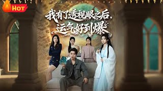 我有了透视眼之后运气好到爆