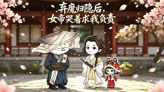 After the Demon Lord Retired, the Empress Cries for Him to Take Responsibility