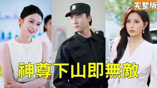 被总裁嫌弃的保安竟是隐世神尊