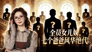 All Seven Dads Are Girl-Doting Tycoons