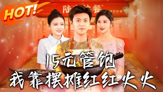 15元管饱我靠摆摊红红火火