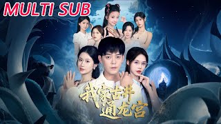 我家古井通龍宮