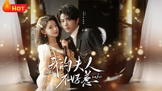 我的旅長夫人不好惹