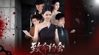 致命約會