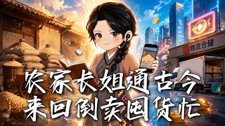 农家长姐通古今，来回倒卖囤货忙