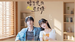 暗戀是顆星星糖
