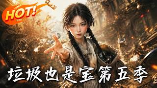 垃圾也是寶第五季
