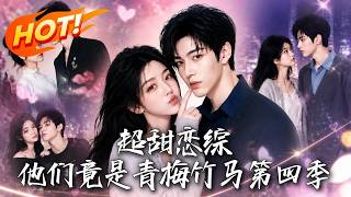超甜恋综，他们竟是青梅竹马第四季