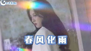 春風化雨