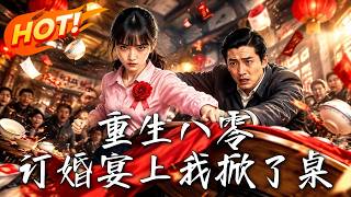 重生八零：訂婚宴上我掀了桌