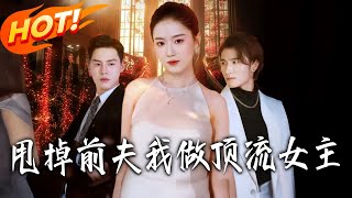 Dumping My Ex-Husband, I Became a Top Female Lead