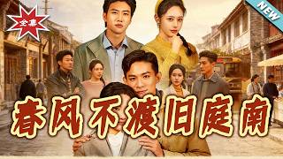 【大結侷完整版】《春風不渡舊庭南》第1~60集