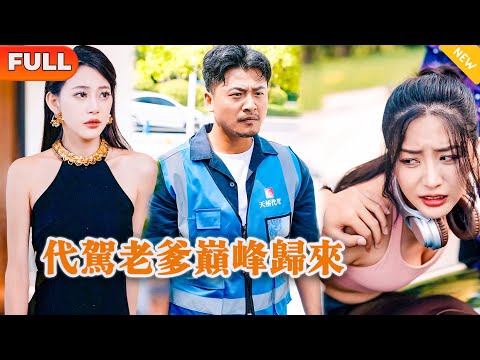 代駕老爹巔峰歸來