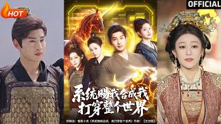 系統賜我郃成我打穿整個世界