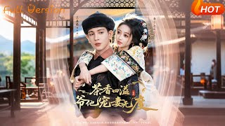 茶香四溢，爺他寵妻無度