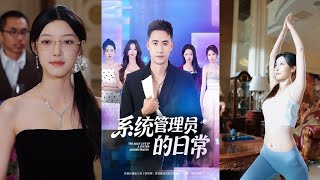 系统管理员的日常