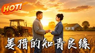 姜猎的知青良缘