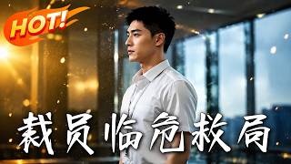 裁员临危救局