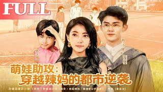 Cute Kid's Assist: The Time-Traveling Hot Mom's Urban Counterattack