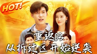 重返03从拆迁区开始逆袭