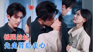 何钊远＆邵依蕊 | 嘴硬傲娇假浪子VS清醒理智真尤物，他暗恋多年，以一纸婚姻绑定，嘴上说着不爱，身体