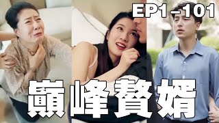 逆襲富豪門：窮小子變身億萬富翁