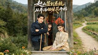 趕山簽到系統：從養活姐妹花開始