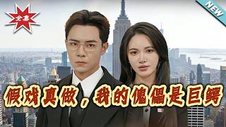 Fake Romance: My Puppet Is a Hidden Tycoon