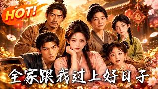 《全家跟我过上好日子》