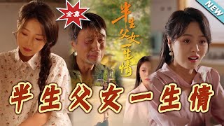 半生父女一生情