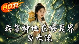 我靠种地在修真界当大佬