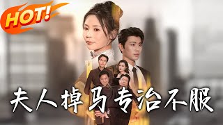 夫人掉马专治不服