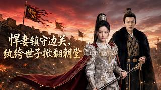 The Fierce Wife Defends the Border, the Profligate Prince Overthrows the Imperial Court